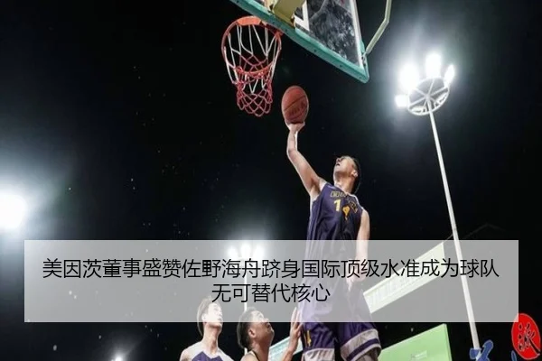 美因茨董事盛赞佐野海舟跻身国际顶级水准成为球队无可替代核心