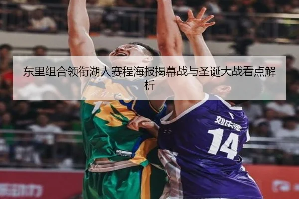 东里组合领衔湖人赛程海报揭幕战与圣诞大战看点解析