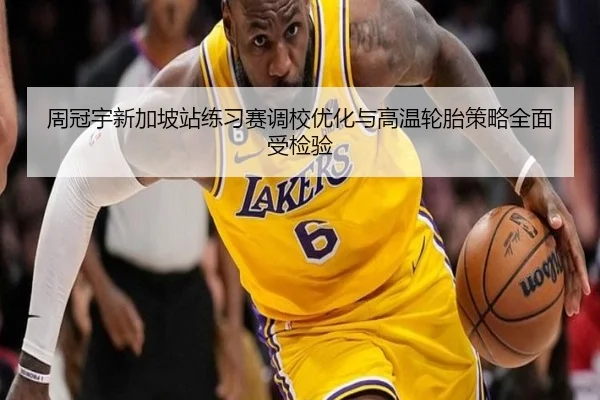 周冠宇新加坡站练习赛调校优化与高温轮胎策略全面受检验